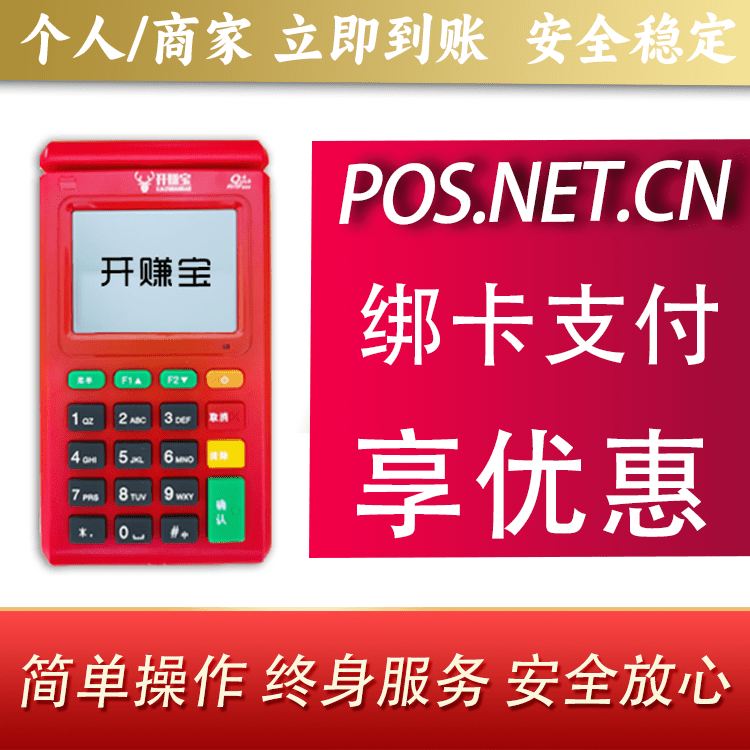 阿里开赚宝电签POS机