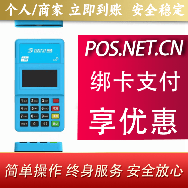阿里盛付通电签POS