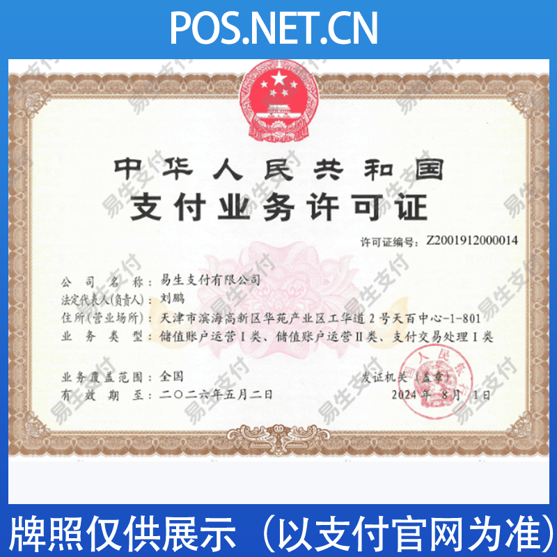 阿里易生支付牌照