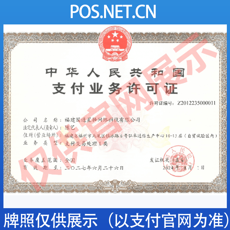 阿里国通星驿付支付牌照