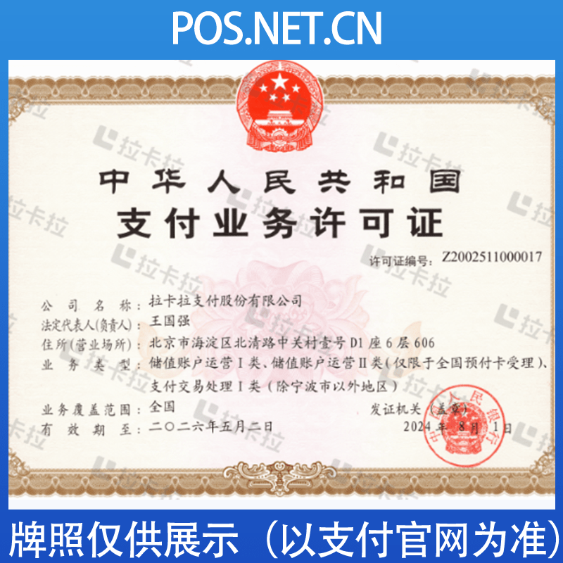 阿里拉卡拉支付牌照